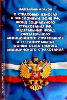 Книга ФЗ О страховых взносах в пенсионный фонд РФ, 11-12182, Баград.рф